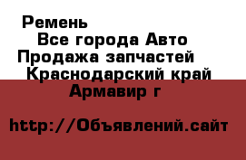 Ремень 84993120, 4RHB174 - Все города Авто » Продажа запчастей   . Краснодарский край,Армавир г.